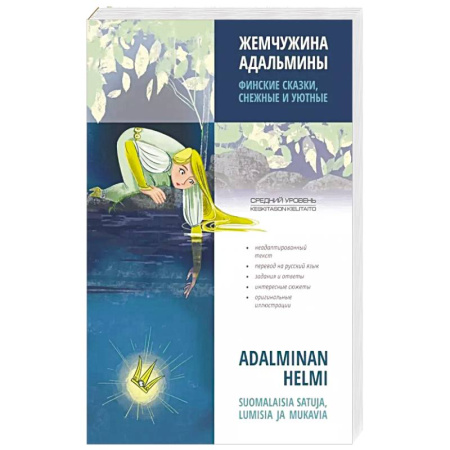 Учебники, самоучители, пособия, книга Жемчужина Адальмины. Финские сказки, снежные и уютные купить по низкой цене