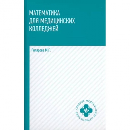 Математика, книга Математика для медицинских колледжей. Учебник купить по низкой цене