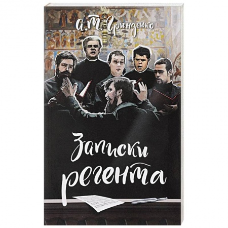 Русская современная проза, книга Записки регента купить по низкой цене