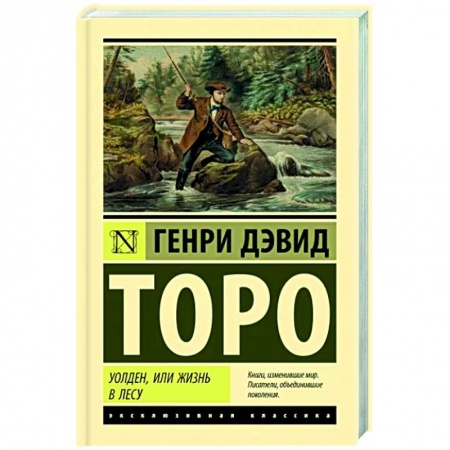 Зарубежная классика, книга Уолден, или Жизнь в лесу купить по низкой цене