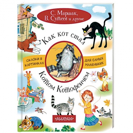 Сказки отечественных писателей, книга Как кот стал Котом-Котофеичем купить по низкой цене