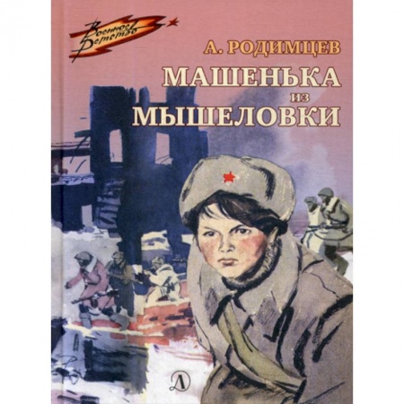 Современная художественная проза, книга Машенька из Мышеловки купить по низкой цене