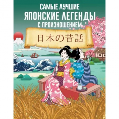 Чтение на японском языке, книга Самые лучшие японские легенды с произношением купить по низкой цене