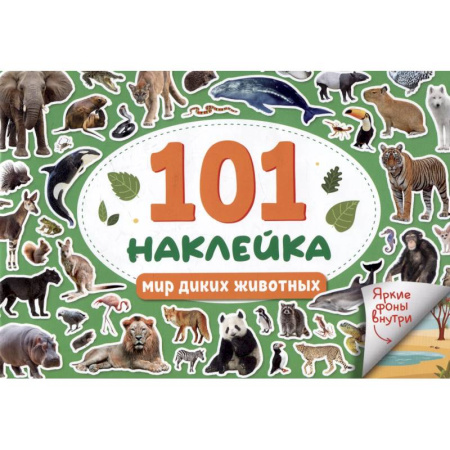 Книжки с наклейками, книга Мир диких животных купить по низкой цене
