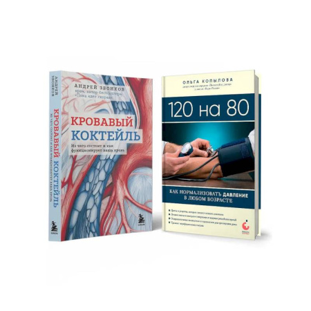 Авторские методики, книга Комплект самых полезных книг для здоровья сердца купить по низкой цене