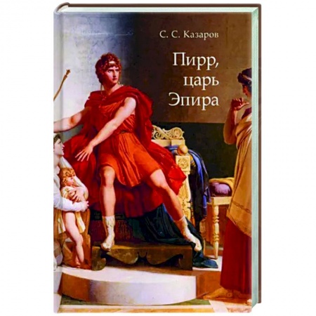 Древний мир и средние века, книга Пирр, царь Эпира. Монография купить по низкой цене