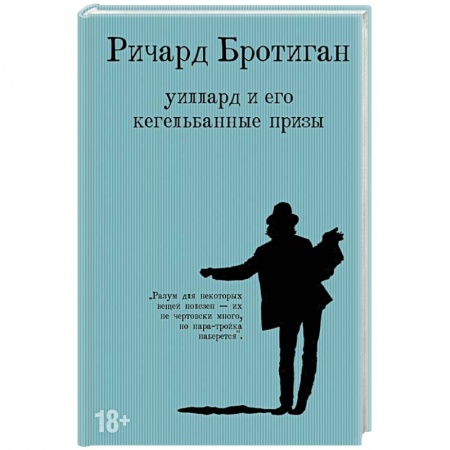 Зарубежная современная проза, книга Уиллард и его кегельбанные призы купить по низкой цене