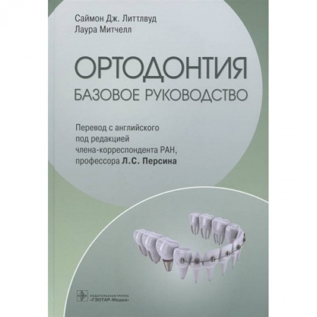 Стоматология, книга Ортодонтия. Базовое руководство купить по низкой цене