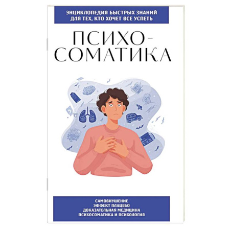 Достижение успеха в жизни, книга Психосоматика. Для тех, кто хочет все успеть купить по низкой цене