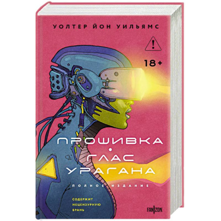 Зарубежная фантастика, книга Прошивка. Глас урагана. Полное издание купить по низкой цене