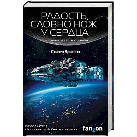 Боевая фантастика, книга Радость, словно нож у сердца купить по низкой цене
