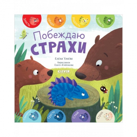 Знакомство с миром, развитие малыша, книга Побеждаю страхи купить по низкой цене