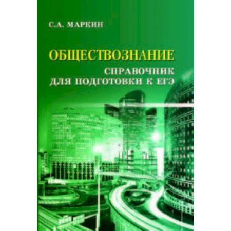 Обществознание, книга Обществознание. Справочник для подготовки к ЕГЭ купить по низкой цене