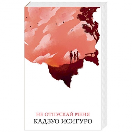 Зарубежная современная проза, книга Не отпускай меня купить по низкой цене