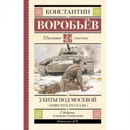 Исторические повести и рассказы, книга Убиты под Москвой. Повести и рассказы купить по низкой цене