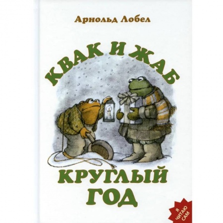 Сказки зарубежных писателей, книга Квак и Жаб круглый год купить по низкой цене