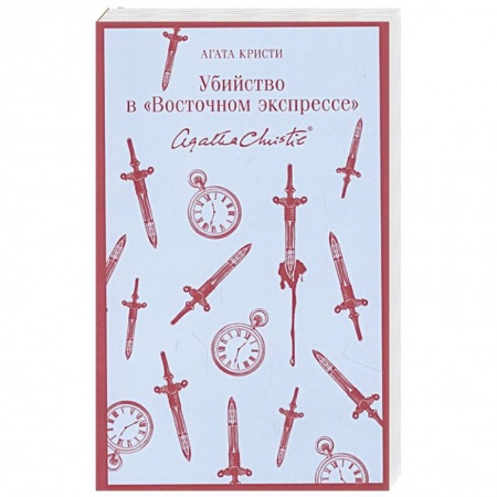 Классика зарубежного детектива, книга Убийство в 'Восточном экспрессе' купить по низкой цене