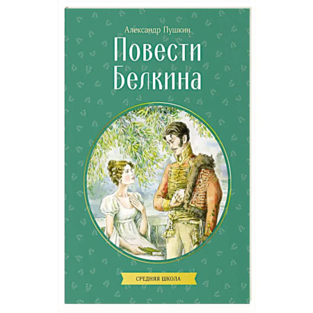Русская классика, книга Повести Белкина купить по низкой цене