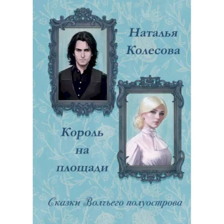 Русское фэнтези, книга Сказки волчьего полуострова. Король на площади купить по низкой цене