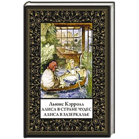Зарубежная современная проза, книга Алиса в Стране чудес. Алиса в Зазеркалье купить по низкой цене