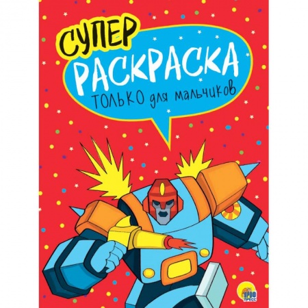 Раскраски на любой вкус, книга Суперраскраска. Только для мальчиков купить по низкой цене
