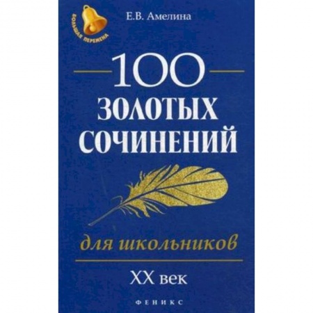 Дополнительные учебные пособия, книга 100 золотых сочинений для школьников. XХ век купить по низкой цене