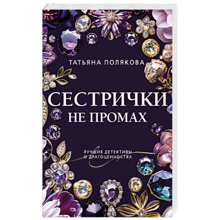 Зарубежный детектив, книга Сестрички не промах купить по низкой цене
