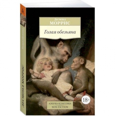 Зарубежная современная проза, книга Голая обезьяна купить по низкой цене