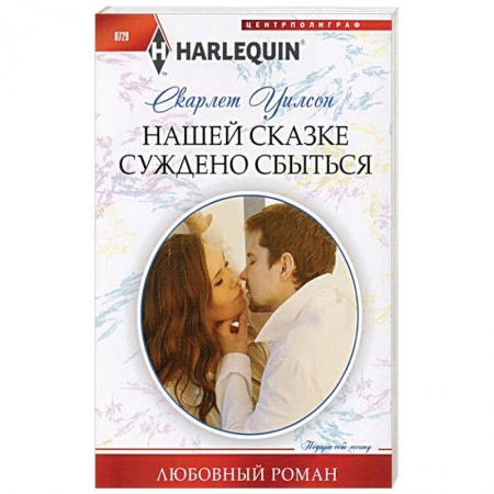 Зарубежный любовный роман, книга Нашей сказке суждено сбыться купить по низкой цене