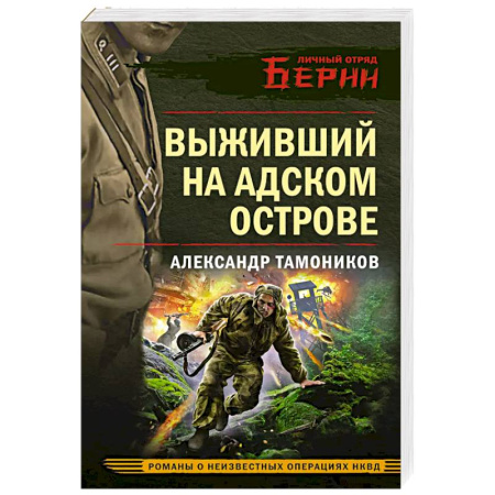 Боевики, военные, книга Выживший на адском острове купить по низкой цене