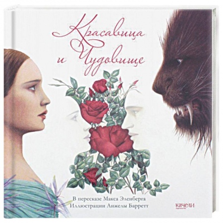 Сказки зарубежных писателей, книга Красавица и Чудовище купить по низкой цене