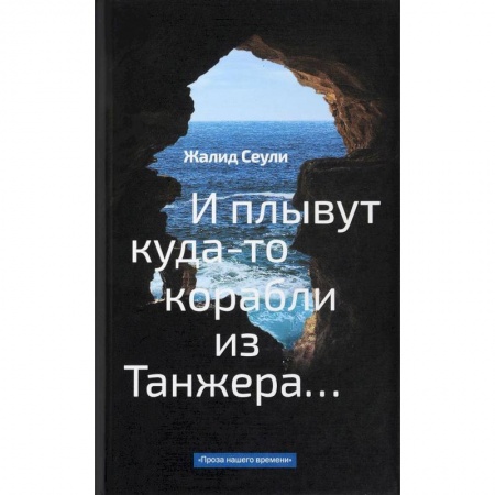 Зарубежная современная проза, книга И плывут куда-то корабли из Танжера купить по низкой цене