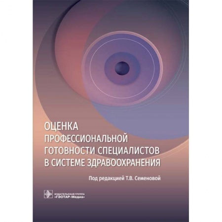 Система здравоохранения, книга Оценка профессиональной готовности специалистов в системе здравоохранения купить по низкой цене