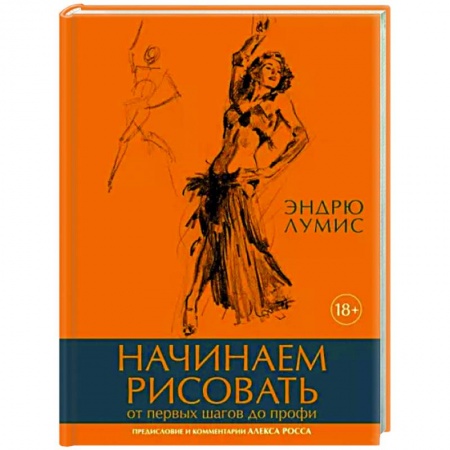 Основы рисования и живописи, книга Начинаем рисовать. От первых шагов до профи купить по низкой цене