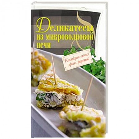 Книги, книга Деликатесы из микроволновой печи купить по низкой цене