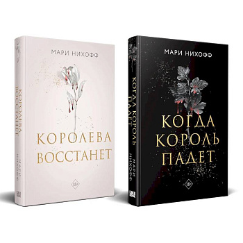Комплект из 2-х книг: Когда король падет + Королева восстанет Комплект из 2-х книг: Когда король падет + Королева восстанет