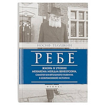 Ребе:жизнь и учение Менахема Мендла Шнеерсона