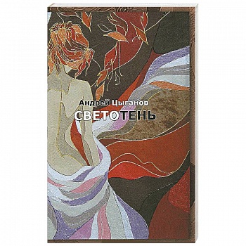Светотень: стихотворения