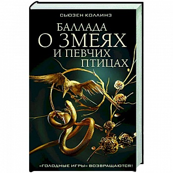 Баллада о змеях и певчих птицах