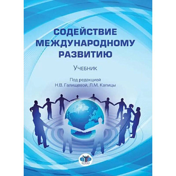 Содействие международному развитию: Учебник Содействие международному развитию: Учебник