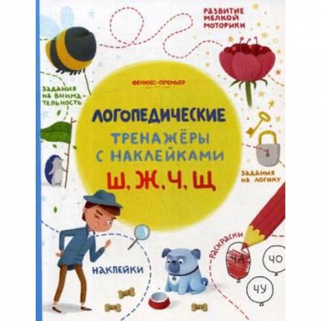 Развитие речи. Чтение, книга Ш, Ж, Ч, Щ. Логопедические тренажеры. Книжка с наклейками купить по низкой цене