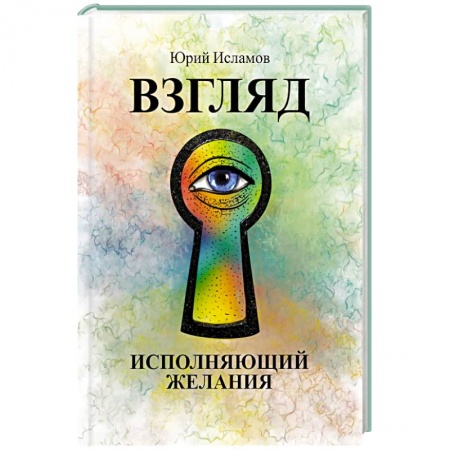 Эзотерические учения, книга Взгляд. Исполняющий желания купить по низкой цене