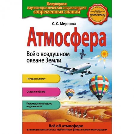 Человек. Земля. Вселенная, книга Атмосфера. Все о воздушном океане Земли купить по низкой цене