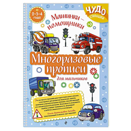 Письмо, мелкая моторика, книга Многоразовые прописи для мальчиков 2-3-4 лет. Машинки-помощники купить по низкой цене