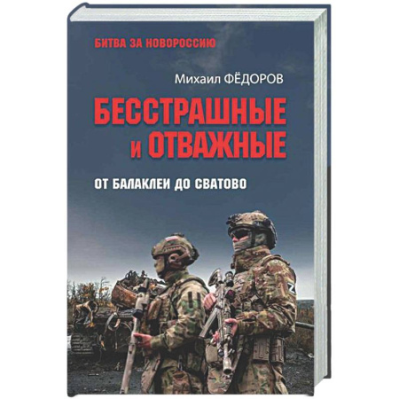 Другие издания, книга Бесстрашные и отважные. От Балаклеи до Сватово купить по низкой цене