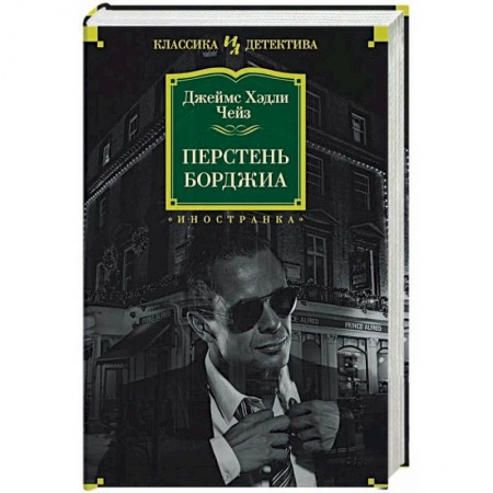 Зарубежный детектив, книга Перстень Борджиа купить по низкой цене