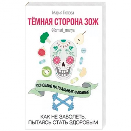 Книги, книга Темная сторона ЗОЖ купить по низкой цене