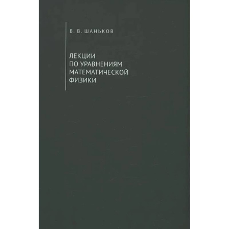 Физика. Астрономия, книга Лекции по уравнениям математической физики. Учебное пособие купить по низкой цене