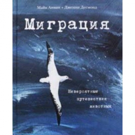 Животный и растительный мир, книга Миграция. Невероятные путешествия животных купить по низкой цене