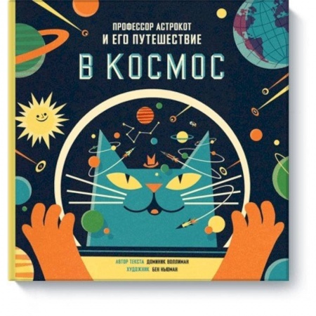 Человек. Земля. Вселенная, книга Профессор Астрокот и его путешествие в космос купить по низкой цене